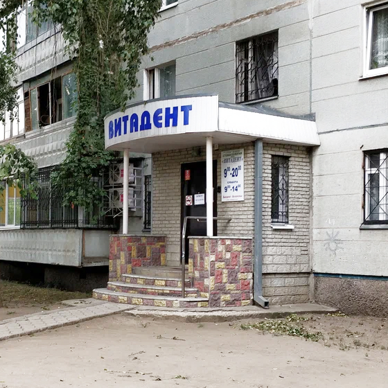 Стоматология Витадент