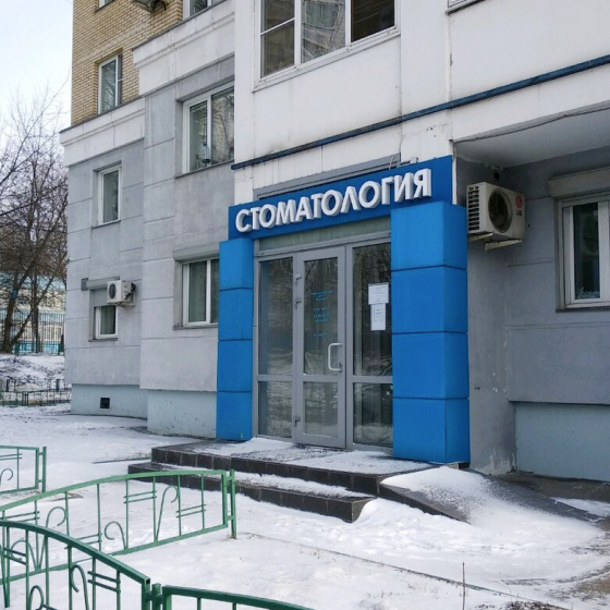 Стоматология ИВА-дент на Ореховом